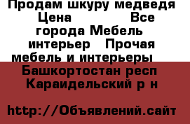 Продам шкуру медведя › Цена ­ 35 000 - Все города Мебель, интерьер » Прочая мебель и интерьеры   . Башкортостан респ.,Караидельский р-н